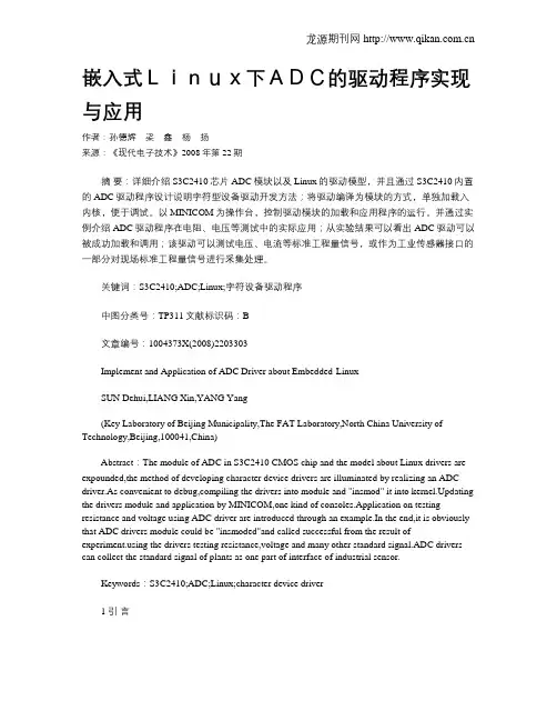 嵌入式Linux下ADC的驱动程序实现与应用
