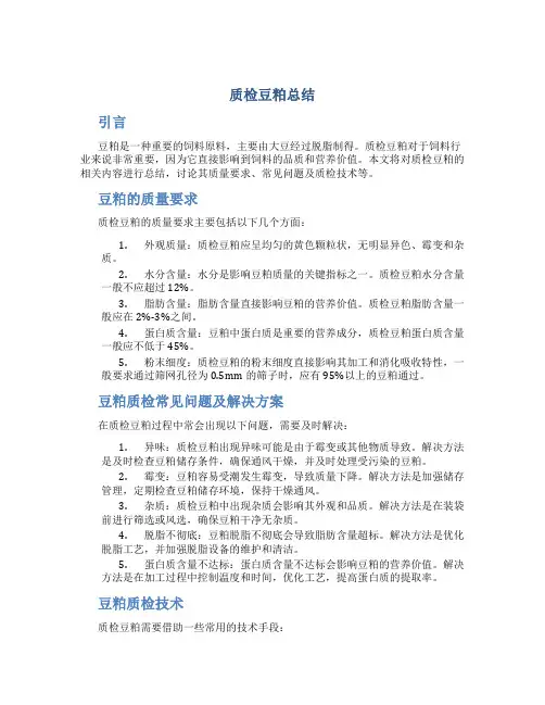 质检豆粕总结