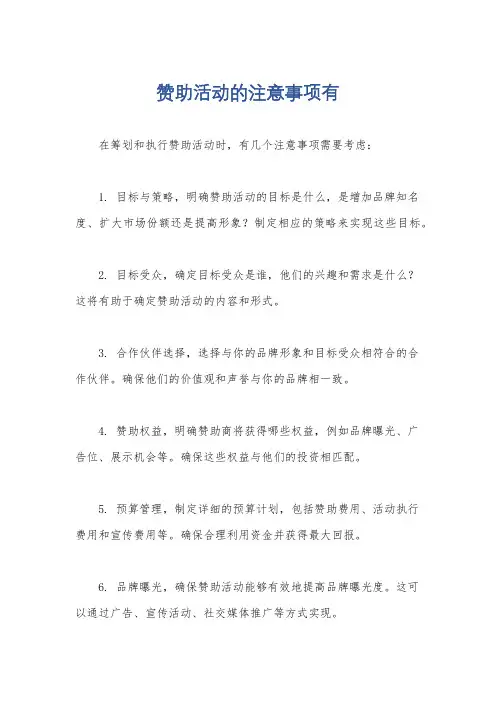 赞助活动的注意事项有