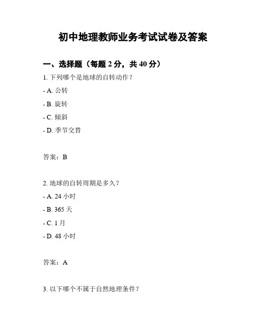 初中地理教师业务考试试卷及答案