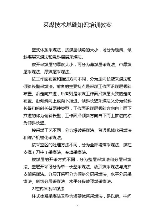 采煤技术基础知识培训教案