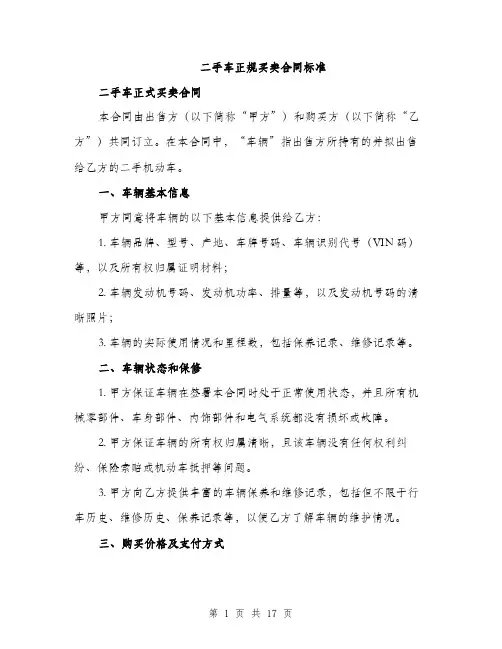 二手车正规买卖合同标准(5篇)
