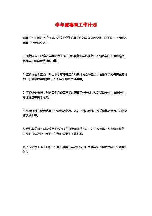学年度德育工作计划