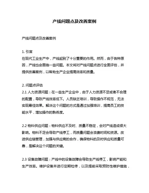 产线问题点及改善案例