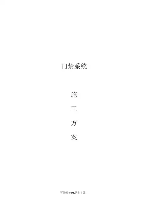 门禁系统施工组织设计