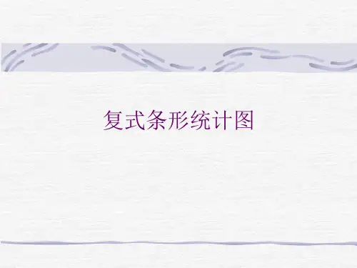 五年级数学复式条形统计图1-P