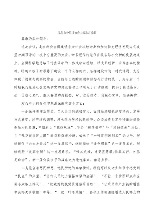 党代会分组讨论会上的发言提纲