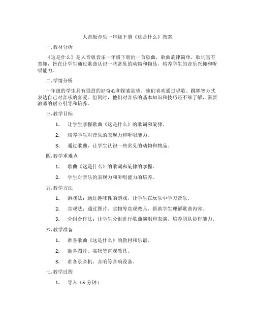 人音版音乐一年级下册《这是什么》教案