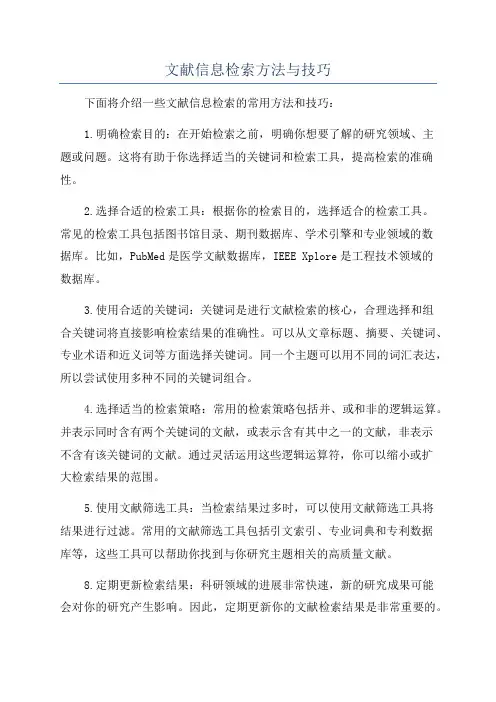 文献信息检索方法与技巧