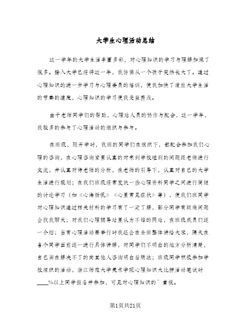 大学生心理活动总结(八篇)