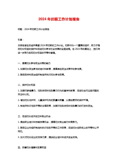 2024年妇联工作计划报告