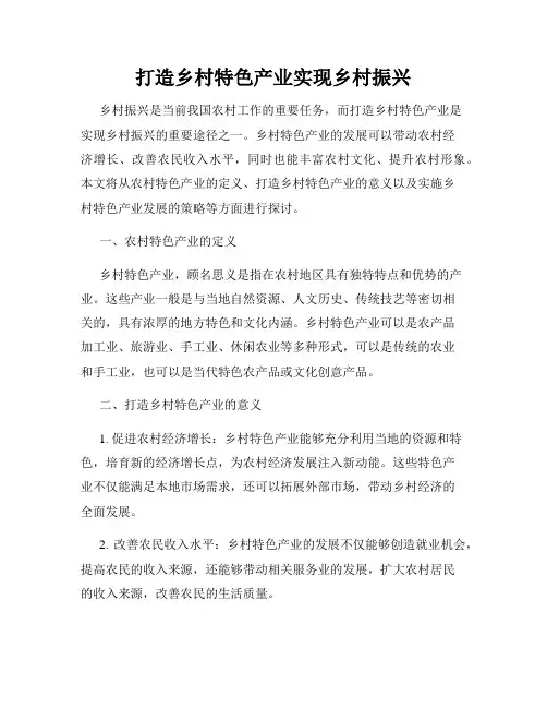 打造乡村特色产业实现乡村振兴