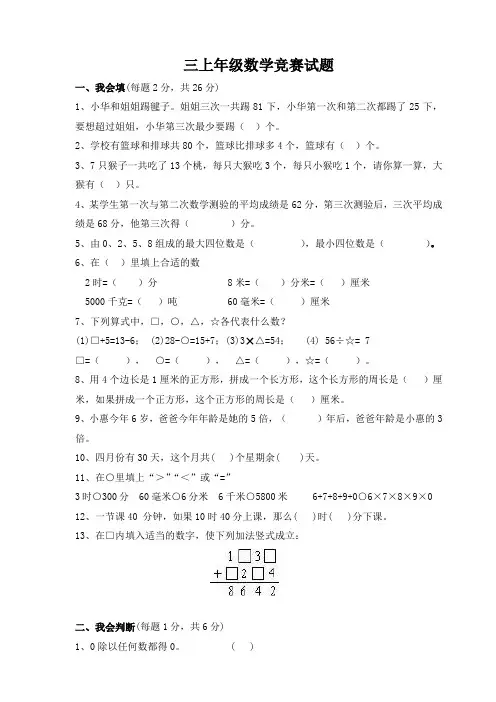 小学三年级上册数学竞赛难题试卷