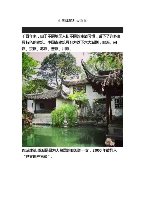 中国建筑几大派系