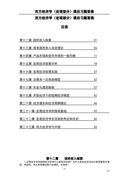西方经济学(宏观部分)课后习题答案