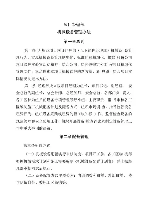 项目部机械设备管理办法