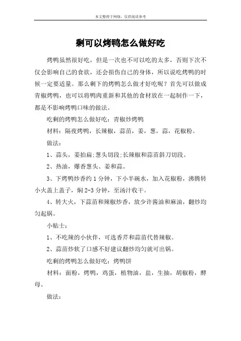 剩可以烤鸭怎么做好吃