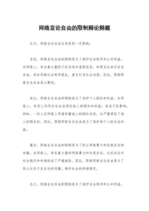 网络言论自由的限制辩论辩题