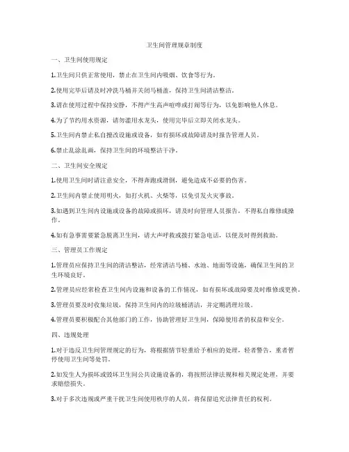 卫生间管理规章制度