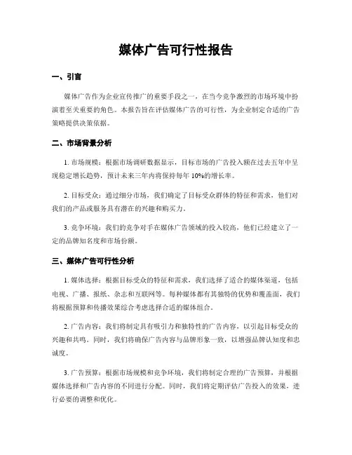 媒体广告可行性报告