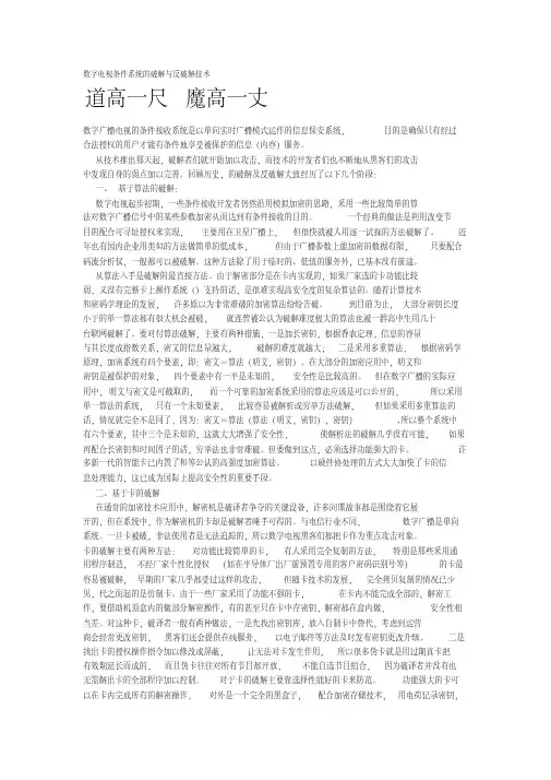 数字电视条件系统的破解与反破解技术