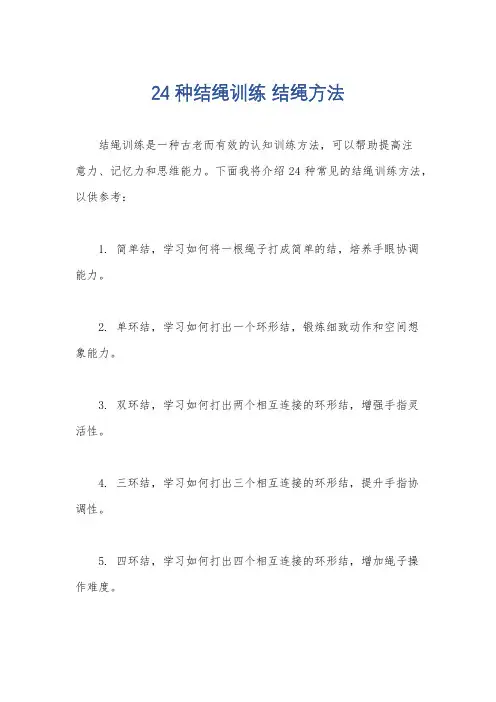 24种结绳训练 结绳方法