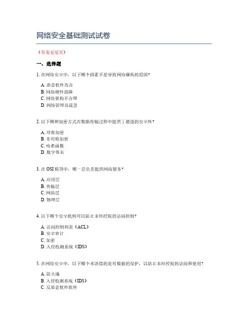 网络安全基础测试试卷
