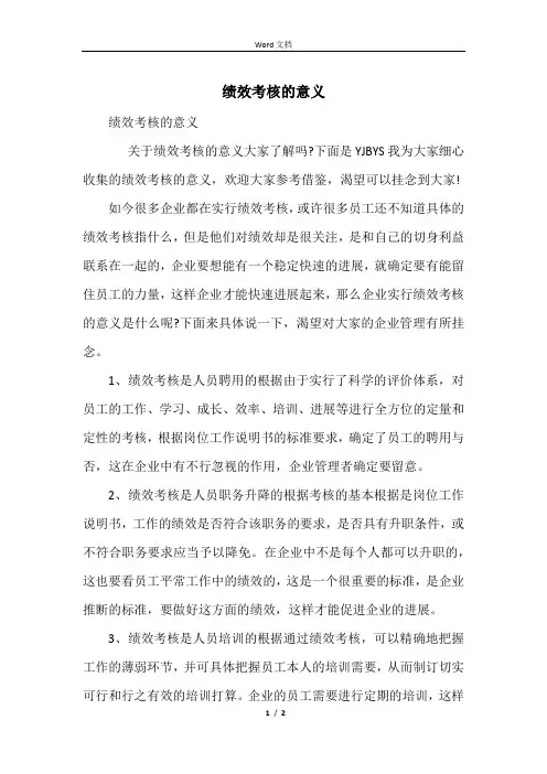 绩效考核的意义