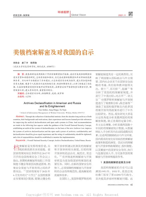 美俄档案解密及对我国的启示
