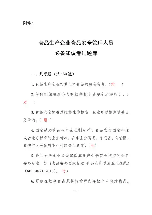 食品生产企业食品安全管理人员必备知识考试题库带答案（最新编写-修订版）