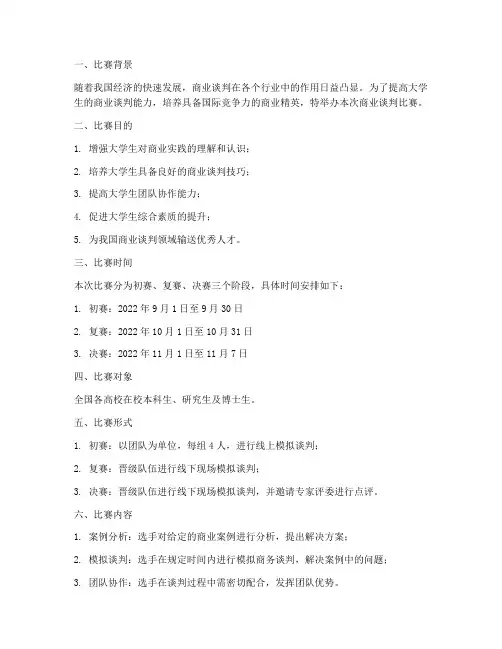 商业谈判比赛策划书模板