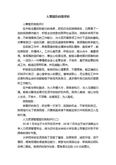 人事简历自我评价