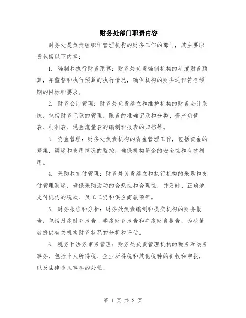 财务处部门职责内容