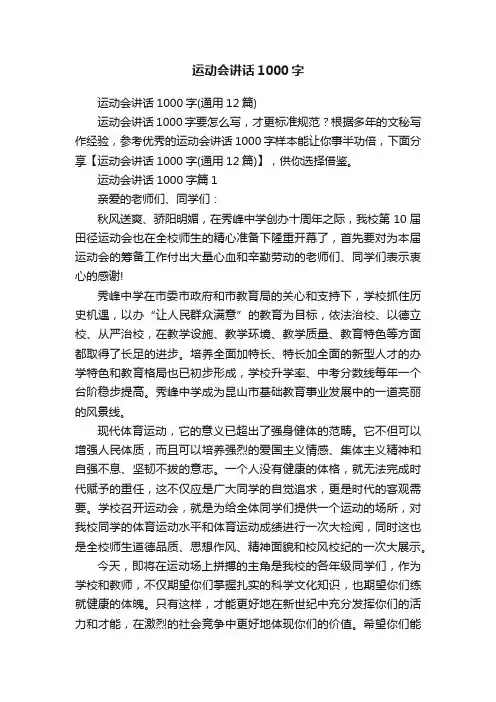 运动会讲话1000字