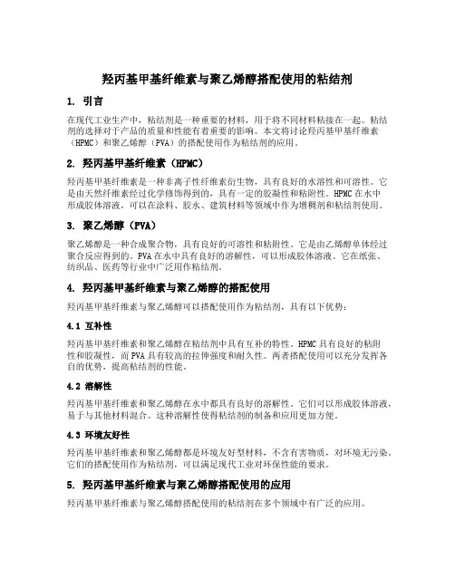 羟丙基甲基纤维素与聚乙烯醇搭配使用的粘结剂