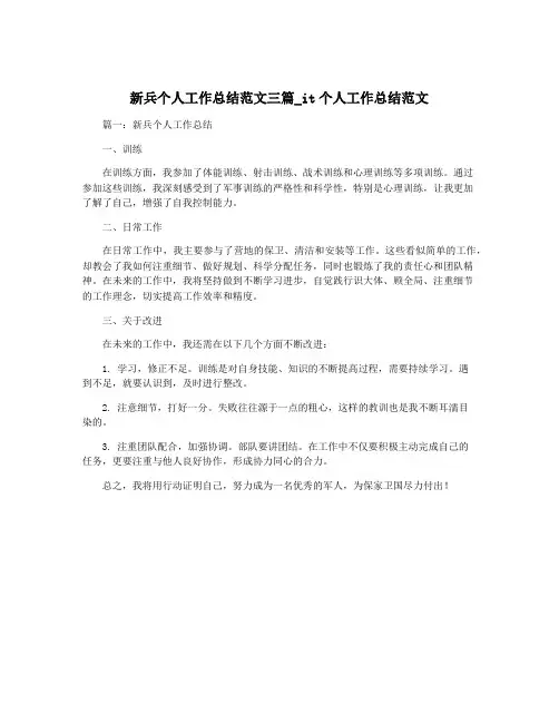 新兵个人工作总结范文三篇_it个人工作总结范文