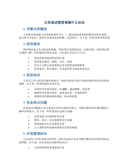 公务面试需要掌握什么知识