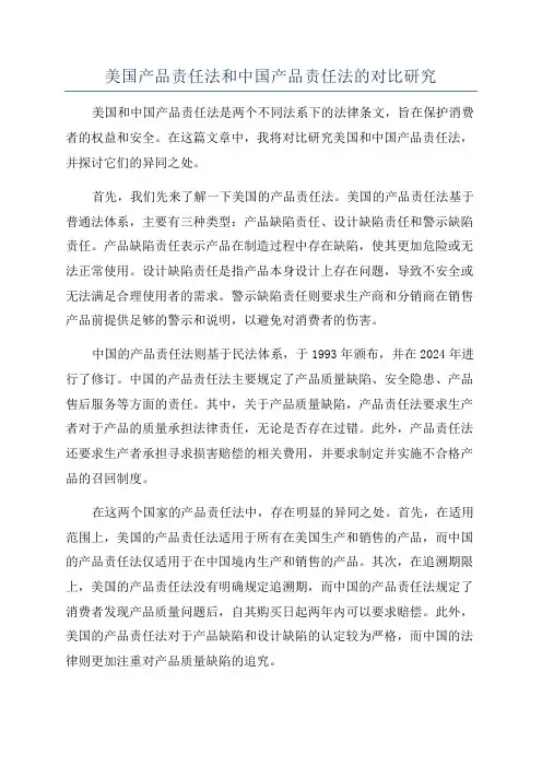 美国产品责任法和中国产品责任法的对比研究