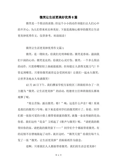 微笑让生活更美好优秀8篇