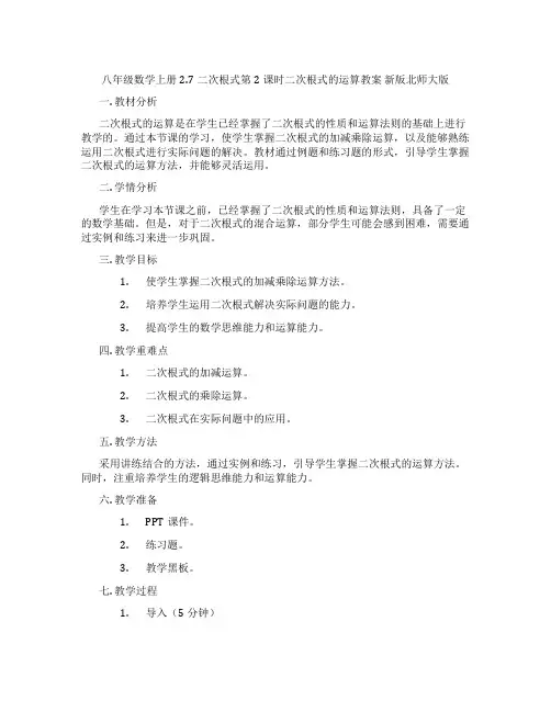 八年级数学上册2.7二次根式第2课时二次根式的运算教案 新版北师大版
