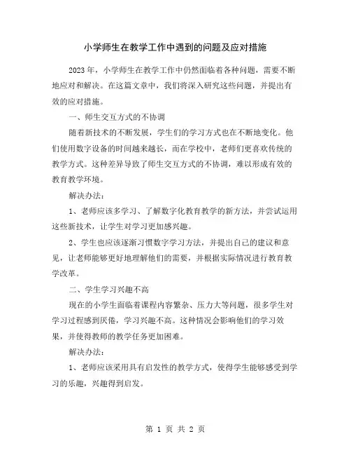 小学师生在教学工作中遇到的问题及应对措施