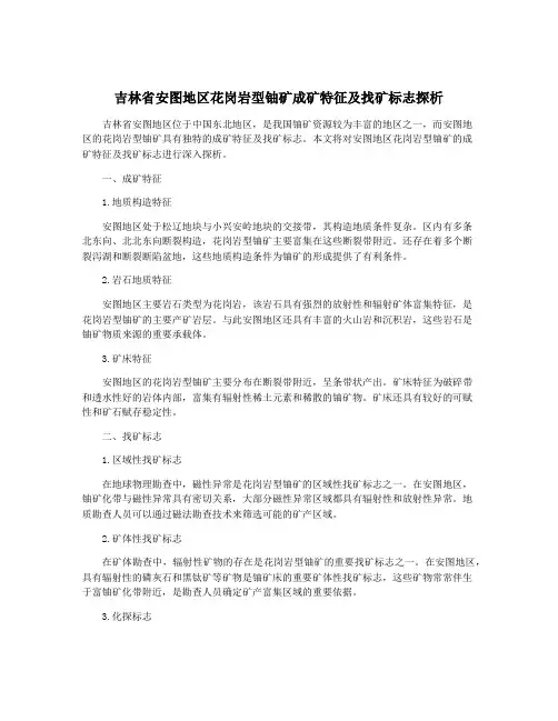 吉林省安图地区花岗岩型铀矿成矿特征及找矿标志探析