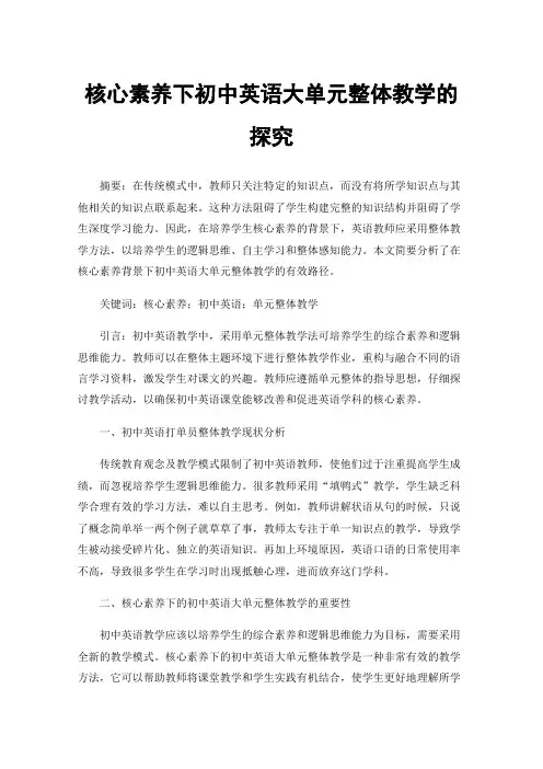 核心素养下初中英语大单元整体教学的探究