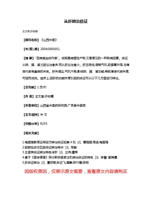 从肝辨治痰证