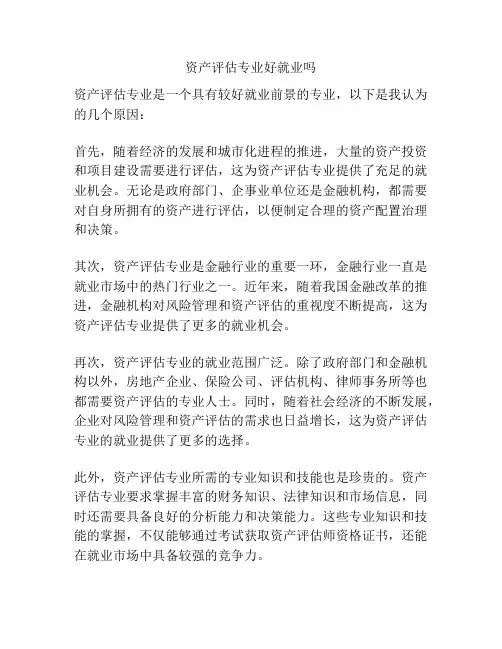 资产评估专业好就业吗