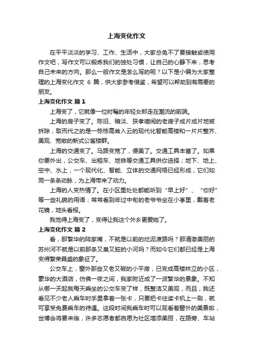 上海变化作文5篇