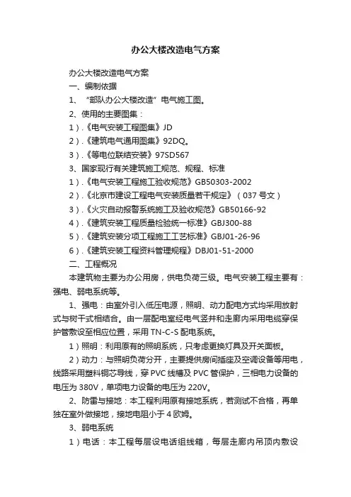 办公大楼改造电气方案