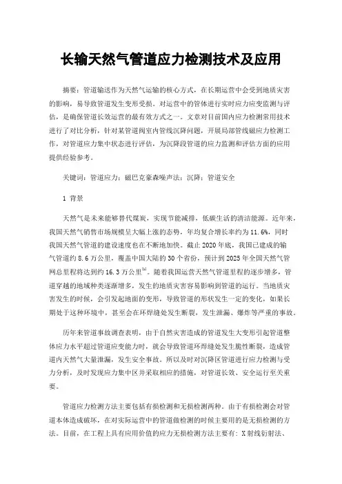 长输天然气管道应力检测技术及应用