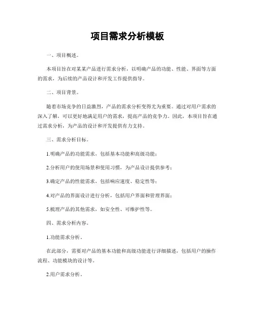 项目需求分析模板