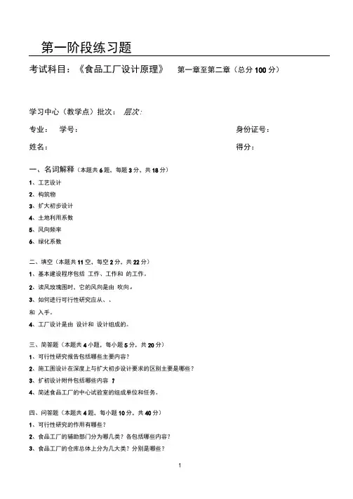 食品工厂设计原理第1阶段练习题